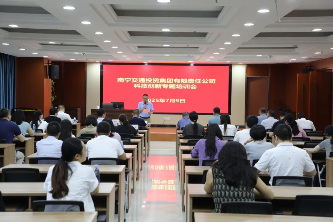 南寧交投集團(tuán)聚焦創(chuàng)新驅(qū)動(dòng) 舉辦科技創(chuàng)新專(zhuān)題培訓(xùn)