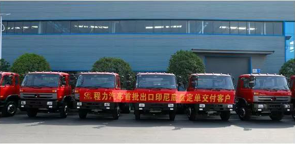 名企風(fēng)采：弘揚(yáng)絲路精神，復(fù)興偉大中國(guó)夢(mèng)----程力汽車(chē)首批出口印尼底盤(pán)訂單交付客戶(hù)